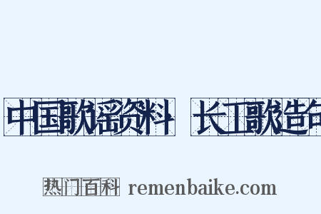 中国歌谣资料·长工歌造句是什么意思的图片